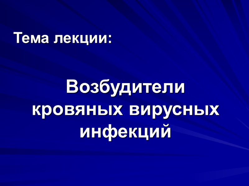 Тема лекции: Возбудители кровяных вирусных инфекций